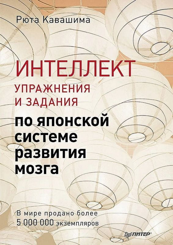 Книга по развитию мозга Рюта Кавашима, психологическая литература Sovabooks, изображение обложки с названием и автором
