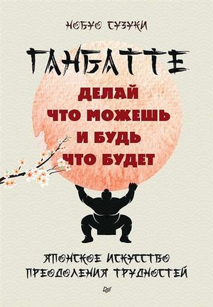 Книга "Ганбатте" Нобуо Сузуки, российское издание о японском искусстве преодоления трудностей, изображение обложки.