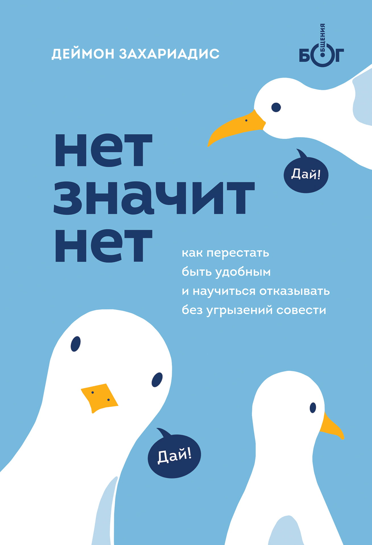 Обложка книги "НЕТ ЗНАЧИТ НЕТ" Деймон Захариадис, российское психологическое нон-фикшн из серии Sovabooks.