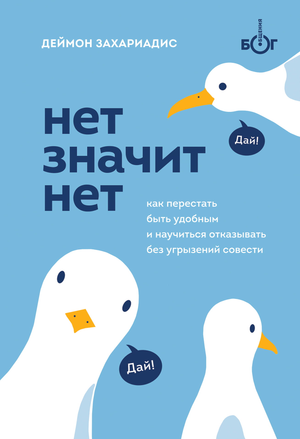 Обложка книги "НЕТ ЗНАЧИТ НЕТ" Деймон Захариадис, российское психологическое нон-фикшн из серии Sovabooks.