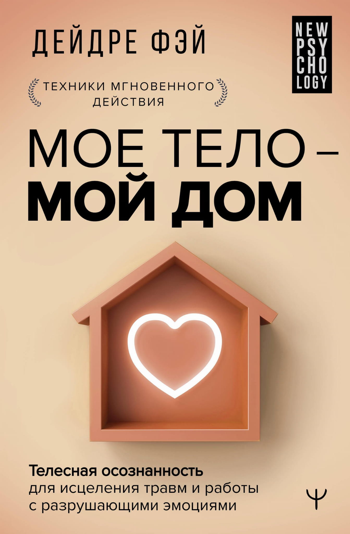 Книга "Мое тело – мой дом" Фэй Д о телесной осознанности и исцелении травм, изображение обложки на фоне белого фона