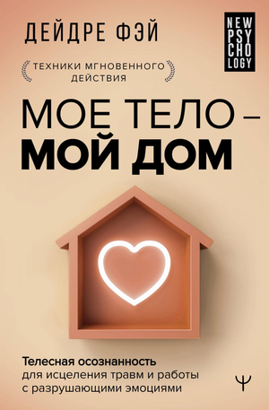 Книга "Мое тело – мой дом" Фэй Д о телесной осознанности и исцелении травм, изображение обложки на фоне белого фона