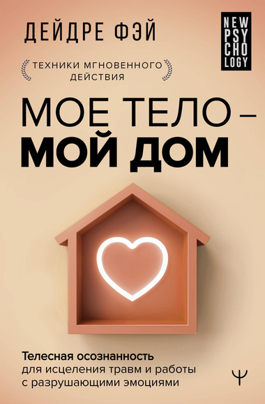 Книга "Мое тело – мой дом" Фэй Д о телесной осознанности и исцелении травм, изображение обложки на фоне белого фона