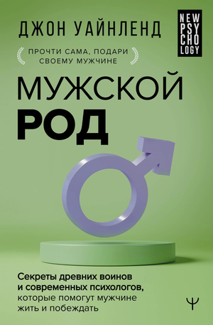 Книга "Мужской род. Секреты древних воинов и психологов" автор Уайнленд Д, обложка русской научной книги по психологии