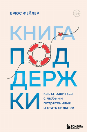 Книга поддержки "Как справиться с любыми потрясениями и стать сильнее" Фейлер Б, психологическая литература, издание Sovabooks