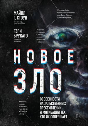 Обложка книги «Новое зло» Михаила Стоуна и Габриэля Брукато, психологическая научная литература о насильственных преступлениях.