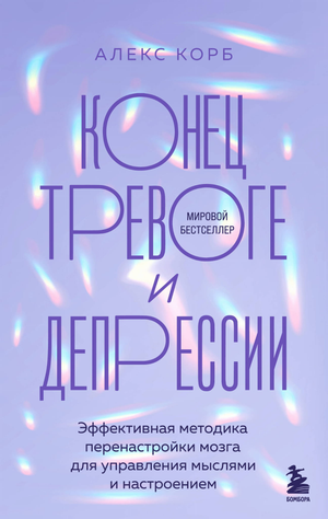 Книга "Конец тревоге и депрессии" Алекс Корб, психология, обложка, изображение книги по управлению мыслями и настроением