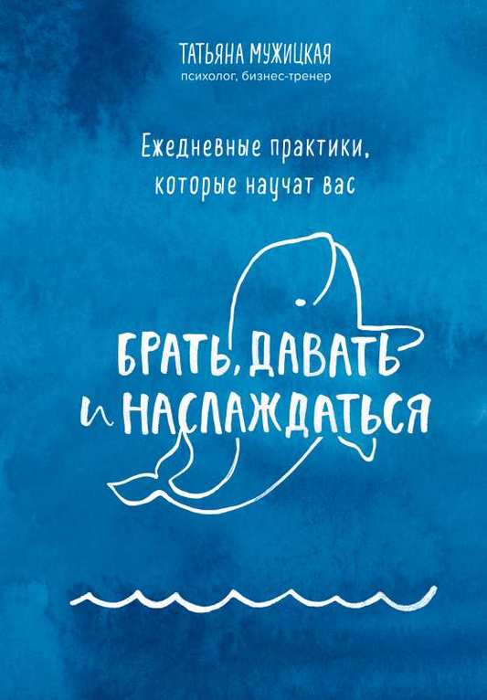 Book cover for "Ежедневные практики, которые научат вас брать, давать и наслаждаться" by SOVABOOKS, featuring a calming, minimalist design.