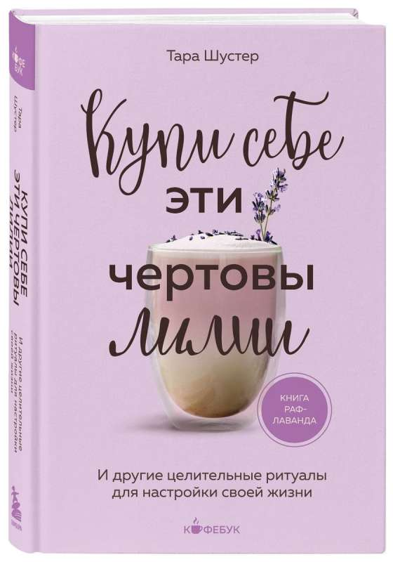 Обложка книги "Купи себе эти чертовы лилии" от SOVABOOKS, психология и целительные ритуалы для улучшения жизни.