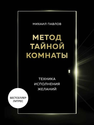 Книга "Метод Тайной Комнаты. Техника исполнения желаний" Михаила Павлова, русская психологическая литература, обложка книги