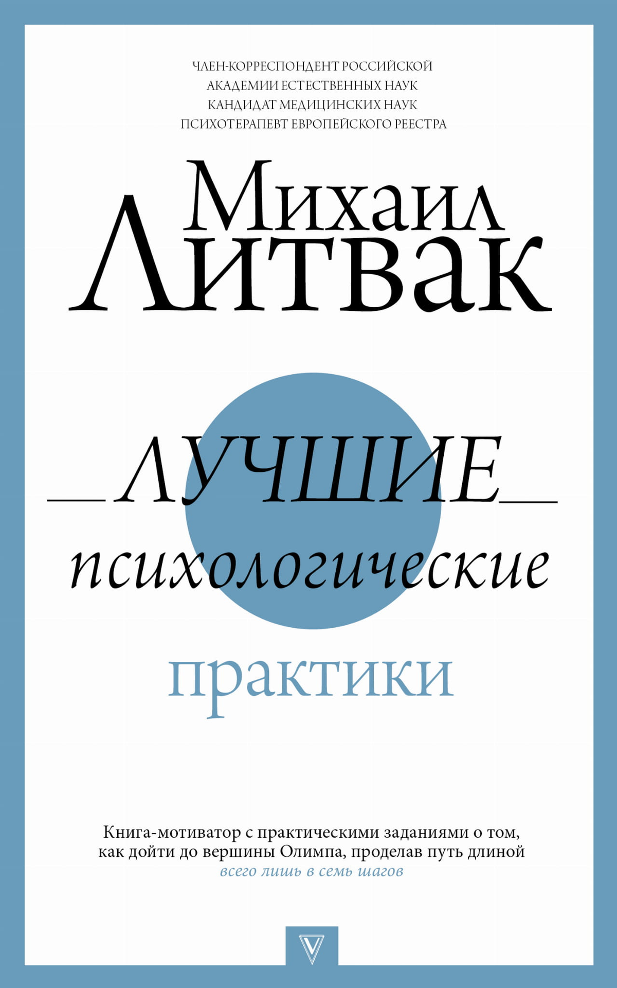Обложка книги "Лучшие психологические практики" М.Е. Литвак, российская не художественная литература по психологии