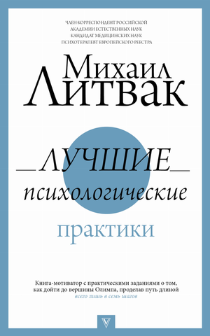 Обложка книги "Лучшие психологические практики" М.Е. Литвак, российская не художественная литература по психологии