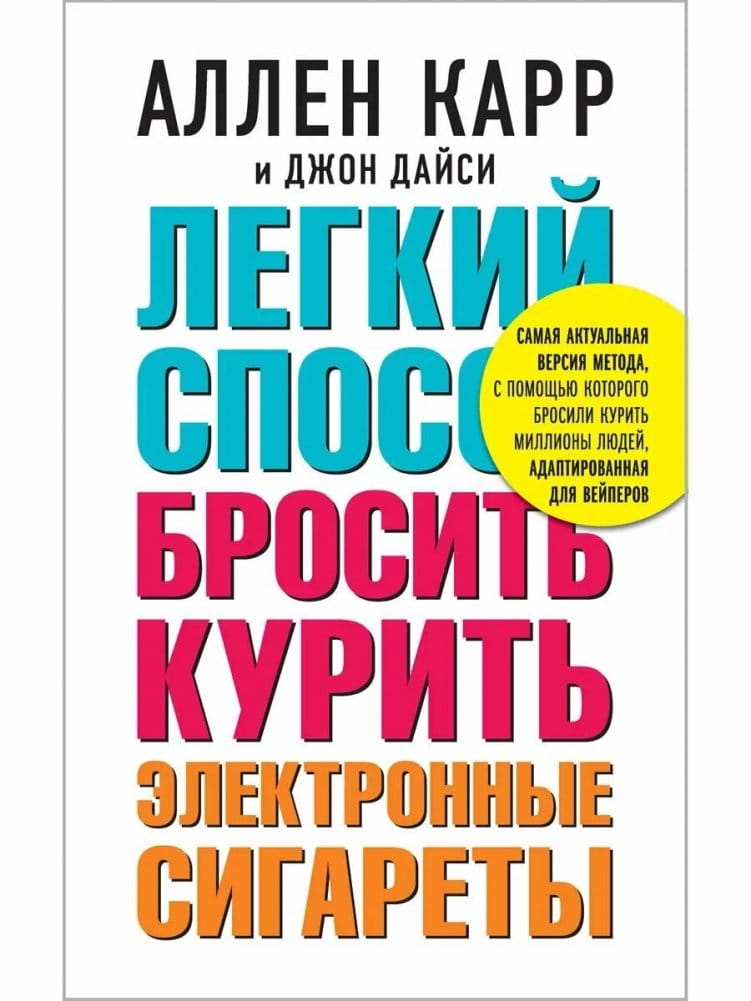 Книга "Легкий способ бросить курить" Дайси Дж. и Аллен Карр, психологическая литература, издание Sovabooks, обложка книги
