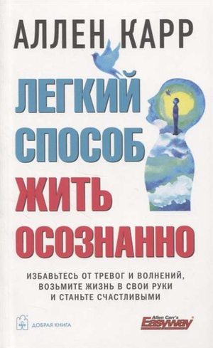 Книга "Легкий способ жить осознанно" Аллена Карра о психологии и управлении тревогами, изображение обложки книги Sovabooks.