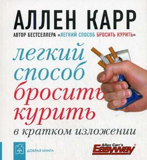Книга "Легкий способ бросить курить" Аллена Карра, российское издание по психологии, изображение обложки книги Sovabooks
