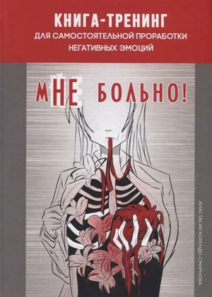 Книга "Мне больно!" автор Колендо-Смирнова А, психологическая книга для проработки негативных эмоций, изображение обложки