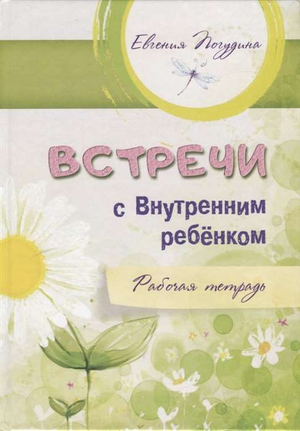 Обложка рабочей тетради "Встречи с Внутренним ребёнком" Е.Ю. Погудина, психологическая книга для самопознания и развития.