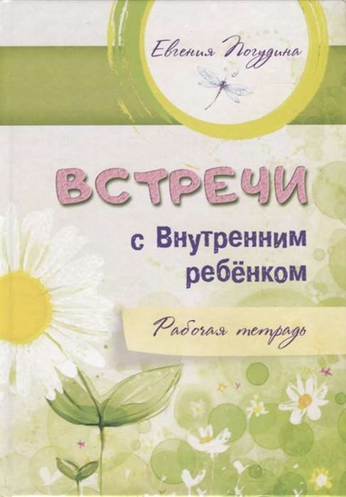 Обложка рабочей тетради "Встречи с Внутренним ребёнком" Е.Ю. Погудина, психологическая книга для самопознания и развития.