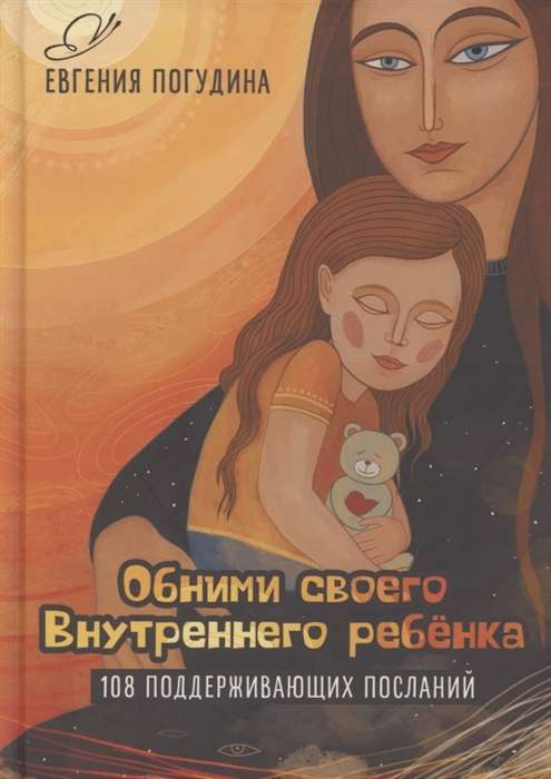 Книга "Обними своего Внутреннего ребёнка" Погудина Е, российская психологическая нон-фикшн, изображение обложки, белый фон