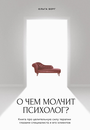 Книга "О чем молчит психолог?" Берг О.Ф. о целительной силе терапии, изображение обложки, русская психологическая литература.