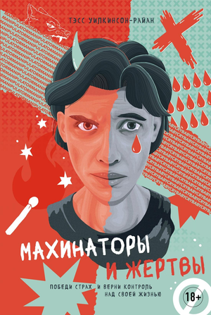 Обложка книги "Махинаторы и жертвы" Уилкинсон-Райан Т о психологическом самосовершенствовании и борьбе со страхами