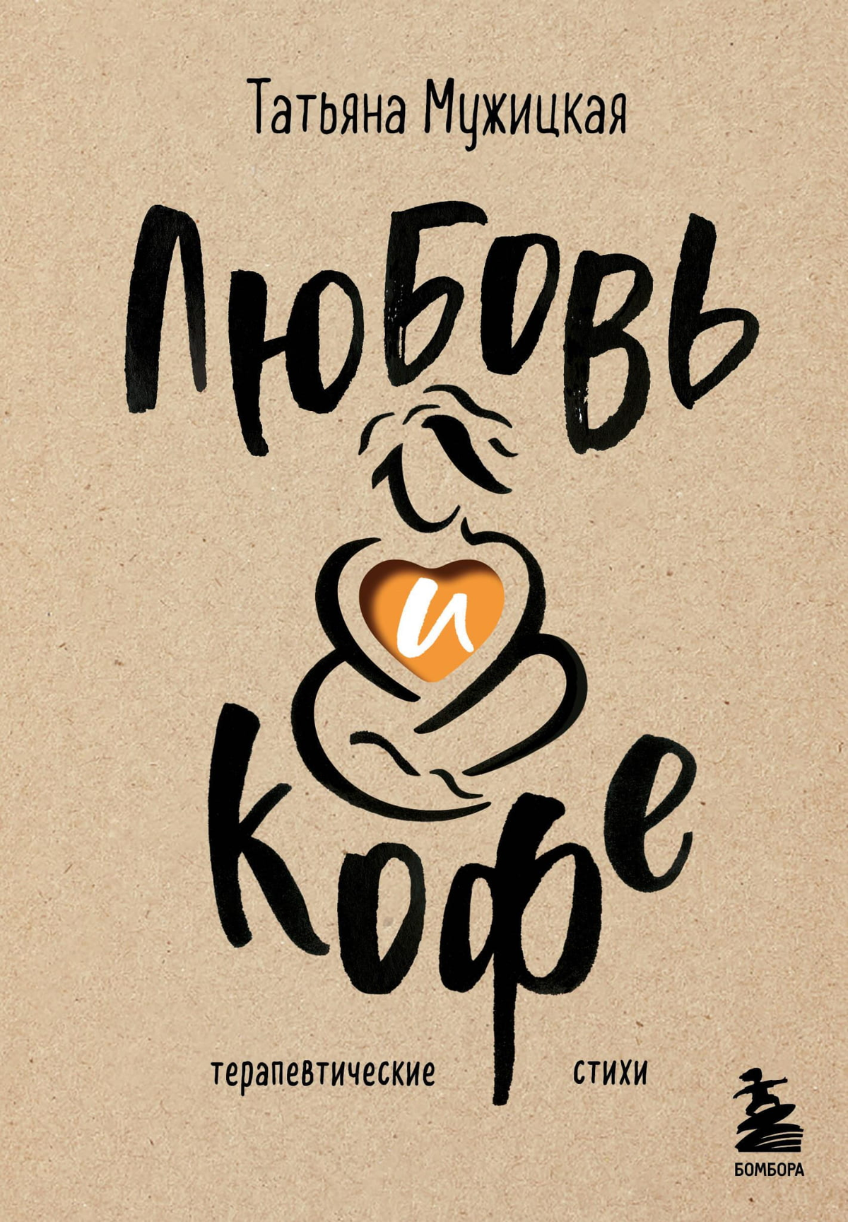 Обложка книги "Любовь и кофе. Терапевтические стихи" Татьяны Мужицкой, изданной Sovabooks, на белом фоне