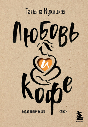 Обложка книги "Любовь и кофе. Терапевтические стихи" Татьяны Мужицкой, изданной Sovabooks, на белом фоне