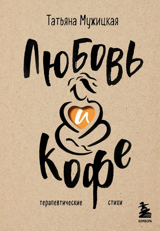 Книга Любовь и кофе. Терапевтические стихи Мужицкая Т.В. - SOVABOOKS