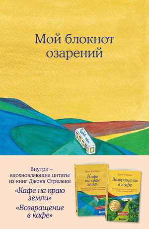 Мой блокнот озарений с стикерами и цитатами из книг "Кафе на краю земли" и "Возвращение в кафе" от Sovabooks.