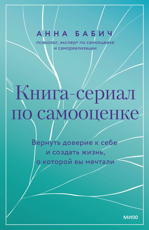 Книга-сериал по самооценке от Sovabooks, автор Анна Бабич, о восстановлении доверия к себе и создании мечтаний.