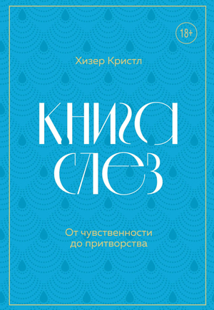 Книга "Слезы. От чувственности до притворства" Хизер К, российская психологическая нон-фикшн, изображение обложки