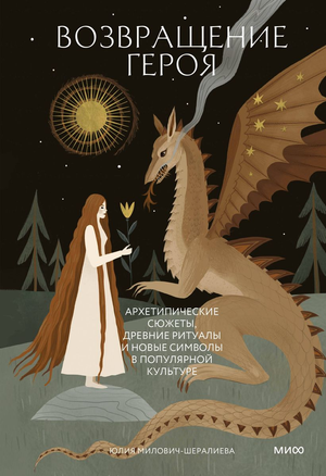 Книга "Возвращение героя" Ю. Милович-Шералиева о архетипах, ритуалах и символах в культуре, Sovabooks, обложка.