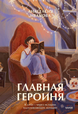 Обложка книги "Главная героиня. К себе" Иванов А, российская нон-фикшн психология, изображение книги на белом фоне