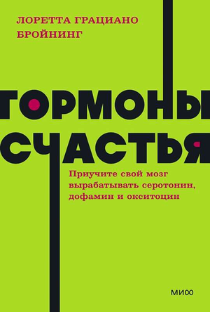 Книга "Гормоны счастья" Лоретты Грациано Бройнинг о психологии и выработке серотонина, дофамина и окситоцина, изображение обложки.