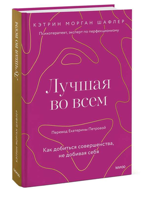 Обложка книги "Лучшая во всем" Шафлера К, российская психологическая нон-фикшн книга о достижении совершенства.