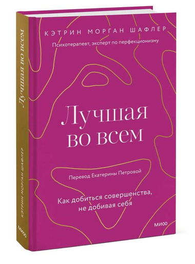 Обложка книги "Лучшая во всем" Шафлера К, российская психологическая нон-фикшн книга о достижении совершенства.