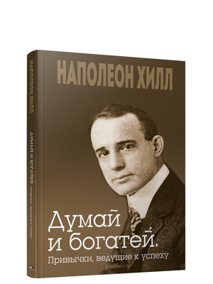 Обложка книги "Думай и богатей" Наполеон Хилл, российское издание Sovabooks, психологическая нон-фикшн литература