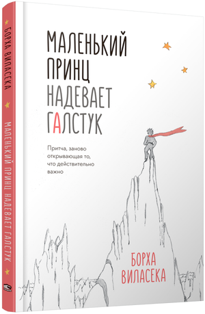 Изображение обложки книги "Маленький принц надевает галстук" Виласека Б, психологическая проза, издаваемая Sovabooks.