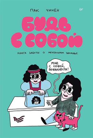 Книга "Будь с собой. Забота о ментальном здоровье" Пак Ч от Sovabooks, обложка российской психологической книги