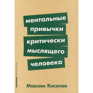 Обложка книги "Ментальные привычки критически мыслящего человека" Максима Киселева, изданной Sovabooks, на белом фоне.