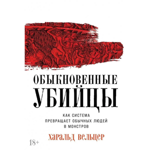 Обложка книги "Обыкновенные убийцы" Харльда Вельцера, научное издание о том, как система превращает людей в монстров