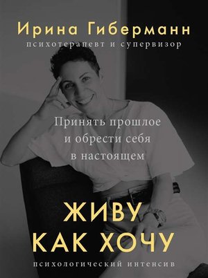Обложка книги "Живу как хочу" Гиберманн И. о принятии прошлого и самопознании, на белом фоне.