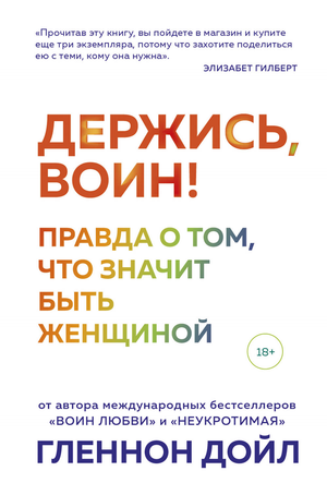 Обложка книги "Держись, воин! Правда о том, что значит быть женщиной" от Sovabooks, психологическая нон-фикшн литература