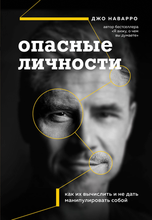Обложка книги "Опасные личности" Джо Наварро, российское психологическое издание, изображение стандартной обложки.