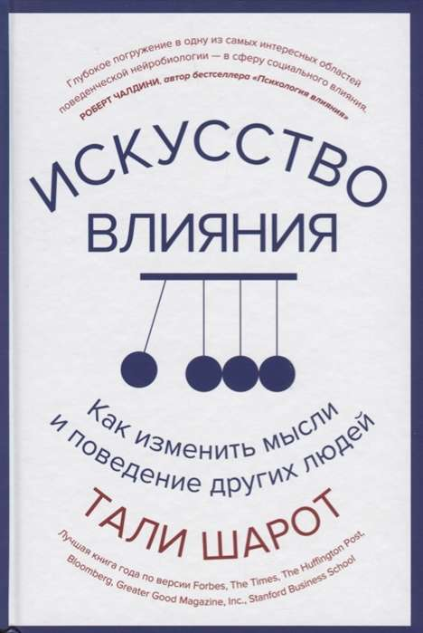 Книга "Искусство влияния" Шарот Т о психологии и изменении поведения, изображение обложки на белом фоне.