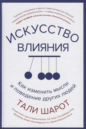 Книга "Искусство влияния" Шарот Т о психологии и изменении поведения, изображение обложки на белом фоне.