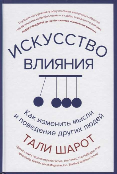 Книга "Искусство влияния" Шарот Т о психологии и изменении поведения, изображение обложки на белом фоне.