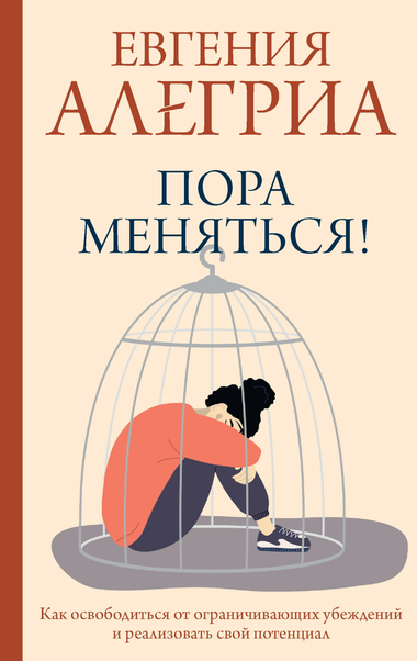 Обложка книги "Пора меняться!" Аллегрия Е о психологической самореализации на русском языке, изображение книги на белом фоне
