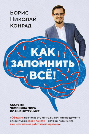 Обложка книги "Как запомнить всё" Конрада Б.Н. по мнемотехнике, изображение стандартной обложки из серии Sovabooks