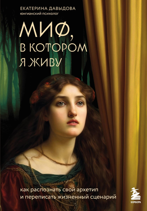 Книга "Миф, в котором я живу" Е. Давыдова о распознавании архетипов и изменении жизненного сценария, изображение обложки